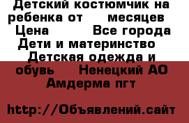 Детский костюмчик на ребенка от 2-6 месяцев  › Цена ­ 230 - Все города Дети и материнство » Детская одежда и обувь   . Ненецкий АО,Амдерма пгт